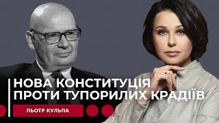 НОВА КОНСТИТУЦІЯ ПРОТИ ТУПОРИЛИХ КРАДІЇВ. Наталія Мосейчук - Пьотр Кульпа