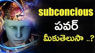 మీ సబ్ కాన్సియస్ పవర్ మీకు తెలుసా? దీని పవర్ తో మీరు ఎలాంటి సమస్య లో ఉన్న మీరు బయటకు రాగలరు.