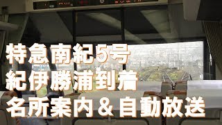 【車内放送】特急南紀5号（85系　ＪＲ東海チャイム　紀伊勝浦名所案内＆自動放送）