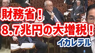 財務省！今後8.7兆円の大増税！イカレテル！キシキン解説