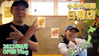 【OPEN Vlog】小麦の奴隷 日南店