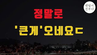 주식시장 완전히 뒤엎을 큰 거 3연타... 비트코인의 심상치 않은 움직임