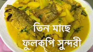 তিন মাছে ফুলকপি সুন্দরী || ফুলকপির অন্য রকম রেসিপি || cauliflower recipe ||Bengali traditional food