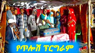 የእህታችን አልማዝ ደሳለኝ እና የአንዋር መሀመድ የጥሎሽ ፕሮግራም ከኳተር የመጣው ቬሎ 🤣_PART 1