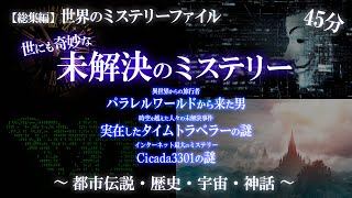 【総集編】ミステリー特集②（パワレルワールド・タイムトラベル・Cicada3301）/ 世界のミステリーファイル