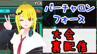 【VO4】バーチャロンフォース大会練習【Vtuber】