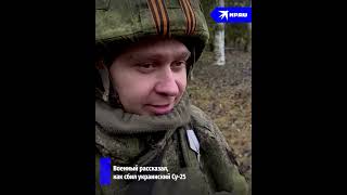 Российский военный рассказал, как сбил украинский Су-25