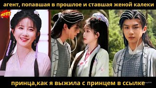 агент, попавшая в прошлое и ставшая женой калеки принца,как я выжила с принцем в ссылке