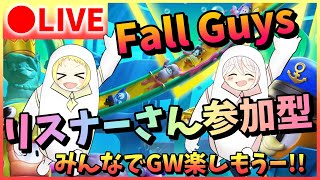 【生配信/Fall Guys】リスナーさん参加型！フォールガイズで遊ぼう！！はちみぃ姉妹と遊んでください！！