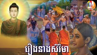 ☀️#គាថាធម្មបទភាគ១១ 🙏រឿងនាងសិរិមាធម្មទានជាសំឡេងដោយភិក្ខុ👉បុឹកតុងចៅអធិការវត្តថ្មអណ្តែត