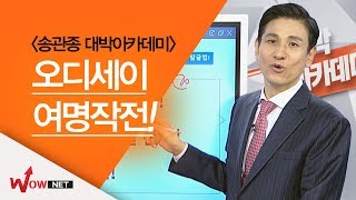 [송관종 대박아카데미] 오디세이 여명작전! #10/25