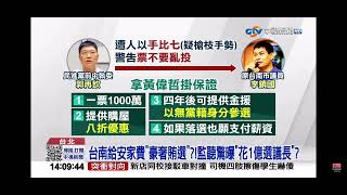 2023-03-03中視1400即時新聞現場-台南給安家費＂豪奢賄選＂?!監聽驚曝＂花1億選議長＂?