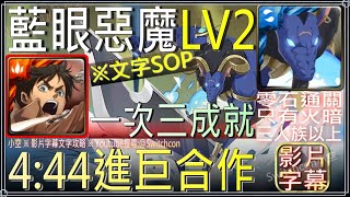 「藍眼惡魔LV2」艾連進巨隊3成就（零石、3人族、只有火暗）｜文字攻略【小空】【神魔之塔】閃耀魔眼｜刀劍神域｜ソードアート・オンライン｜Sword Art Online｜桐人｜亞絲娜｜有紀｜詩音｜莉法