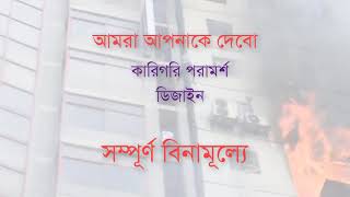 অগ্নি দূর্ঘটনা এড়াতে পরামর্শ নিন।