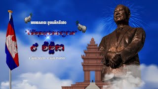 អបអរសាទរ «ពិធីបុណ្យឯករាជ្យជាតិ» ខួបអនុស្សាវរីយ៍លើកទី៧០ ​