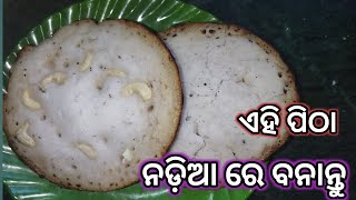 ନଡ଼ିଆ ଓ ଚାଉଳ ରେ ଏମିତି ପିଠା ଥରେ ବନାନ୍ତୁ । pitha recipe odia . odia cooking #recipe #cooking