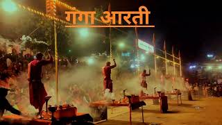Ganga Aarti Assi Ghat ❤️ गंगा आरती 🙏 Banaras ganga ghat aarti full video.