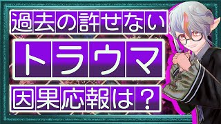 タロット占い😡許せない出来事 トラウマ 因果応報は？贖罪や清算されますか？