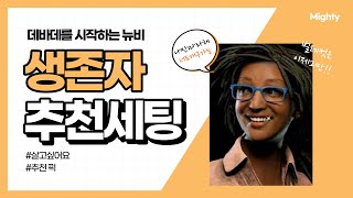 [데바데] 처음 시작하는 뉴비를 위한 생존자 추천 세팅, 초보자 추천 퍽 가이드