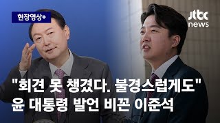 [현장영상+] 尹 발언 비꼰 이준석 \