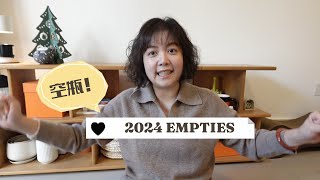 2024全年空瓶記(上) 臉部護膚篇💆🏻‍♀️有回購無數次的好物也有雷到不行的大地雷