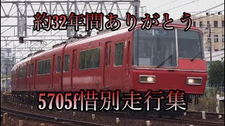 【ありがとう5705f】名鉄5705f引退惜別走行集