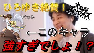 【スマブラSP】ひろゆき絶賛！スマブラで勝ちたければピットを使え！