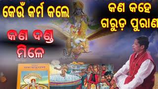 କେଉଁ ପାପ କଲେ କଣ ଦଣ୍ଡ ମିଳେ, କଣ କହେ ଗରୁଡ଼ ପୁରାଣ, ecofarmingodisha,bastu sastra,garuda puran,sadhu bani