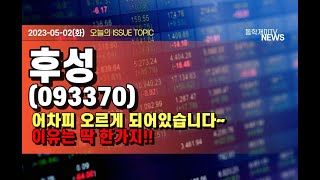 후성(093370) - 어차피 오르게 되어있습니다~ 이유는 딱 한가지!!