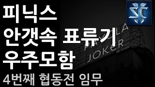 스타크래프트 2 협동전 피닉스 / 안갯속 표류기 / 우주모함