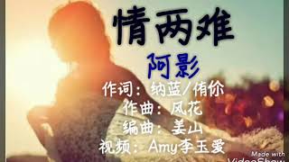 🎵❤催泪！一首《情两难》 唱痛了爱人的心！歌词版MV