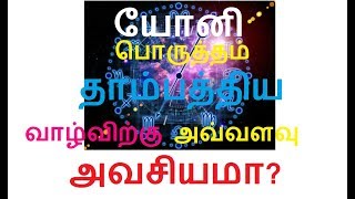 யோனி பொருத்தம் தாம்பத்திய வாழ்விற்கு அவ்வளவு அவசியமா?