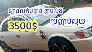 ឡានលក់បន្ទាន់ ឆ្លាម ឆ្នាំ98ធានាឡានស្អាតជេីងក្រោមហាប់ល្អ ប្រញាប់លុយបង់ធនាគារ ឯកសាគ្រប់ តម្លៃ3500$ចរចា