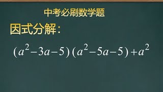 中考数学必刷数学题，因式分解必考，没有扎实的基本功几乎要丢分