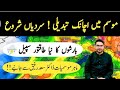 WINTER 2024 OUTLOOK PAKISTAN | WEATHER UPDATES | RAIN SNOW ALERT |TODAY WEATHER REPORT KARACHI SINDH