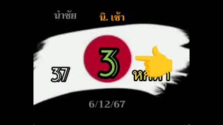 นิเคอิเช้า 6/12/67