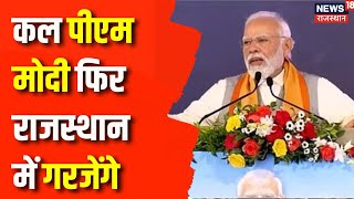 Lok Sabha Election 2024 : कल PM Modi फिर Rajasthan में गरजेंगे | Banswara News | CM Bhajanlal