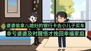 婆婆偷儿媳妇的卡给小叔子买车，幸亏婆婆及时醒悟才没有酿成大错