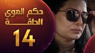 مسلسل حكم الهوى - ثلاثية صغيرة الحلقة 14