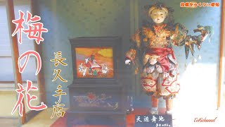 梅の花長久手店からくり人形『天遊舞地』（愛知県長久手市）［設備からくり184-001］