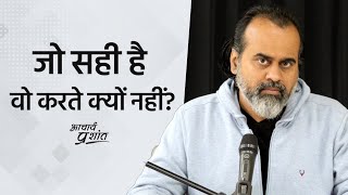 जो सही है वो करते क्यों नहीं? || आचार्य प्रशांत (2020)