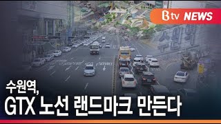 [수원]수원역, GTX 환승센터 공모 선정...랜드마크 기대/SK브로드밴드 뉴스