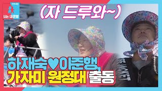 [선공개] 하재숙♥이준행, 가자미 원정대 출동!ㅣ동상이몽2 - 너는 내 운명(Dong Sang 2)ㅣSBS ENTER.