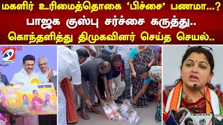 மகளிர் உரிமைத்தொகை 'பிச்சை' பணமா... பாஜக குஸ்பு சர்ச்சை கருத்து.. கொந்தளித்து திமுகவினர் செய்த செயல்