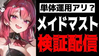 【メガニケ】アンカー無しでも強い？メイドマスト最速検証配信【勝利の女神：NIKKE】