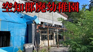 北海道空知郡にある廃幼稚園