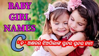 C Letter Baby Girl Names | Styles Name For Girls | 'ଚ' ଅକ୍ଷରର ଝିଅଙ୍କ ନାମ