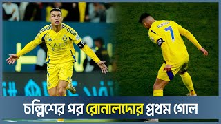 চল্লিশের পর রোনালদোর প্রথম গোল | Ronaldo | CR7 | AlNassr | Saudi Club | Ebong  Bangladesh