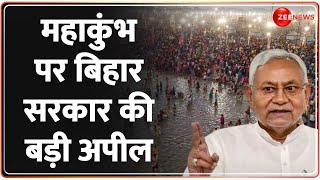 Bihar Government on Mahakumbh 2025: महाकुंभ पर बिहार सरकार की अपील | Breaking News | Prayagraj