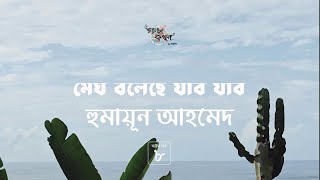 মেঘ বলেছে যাবো যাবো 8/15 | হুমায়ূন আহমেদ | Humayun Ahmed | Golpokothon by Kollol